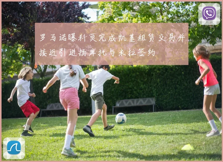罗马诺曝科莫完成凯基租赁交易并接近引进扬库托与米拉签约