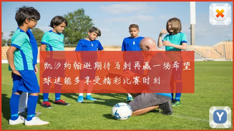 凯沙约翰逊期待马刺再赢一场希望球迷能多享受精彩比赛时刻