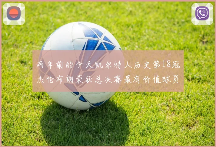 两年前的今天凯尔特人历史第18冠杰伦布朗荣获总决赛最有价值球员
