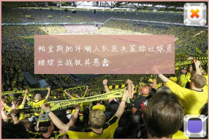 帕金斯批评湖人队医决策称让球员继续出战极其愚蠢