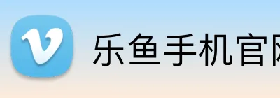 乐鱼手机官网入口 logo